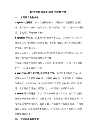 哈美顿呼吸机机械通气参数设置