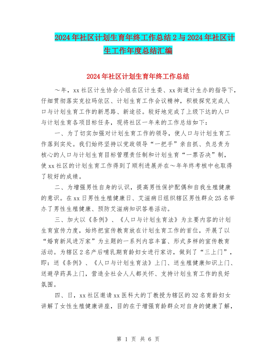 2024年社区计划生育年终工作总结2与2024年社区计生工作年度总结汇编_第1页