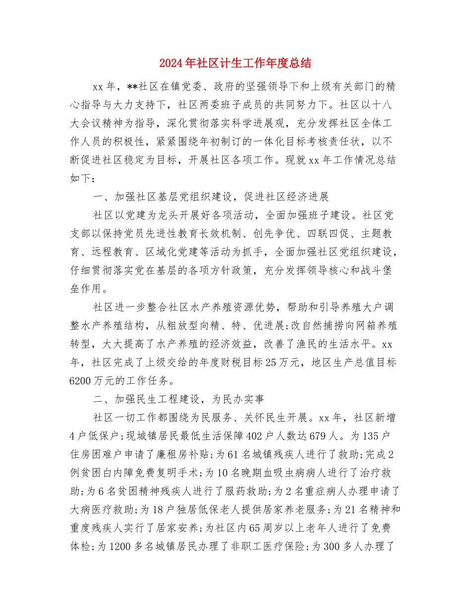 2024年社区计划生育年终工作总结2与2024年社区计生工作年度总结汇编_第3页