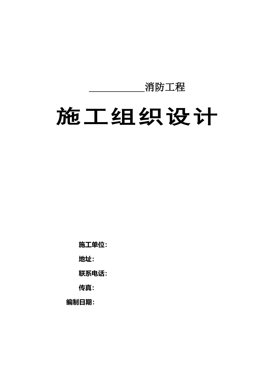 消防工程施工组织设计(喷淋、报警、消火栓、泵房、高位水箱、气体灭火)_第1页