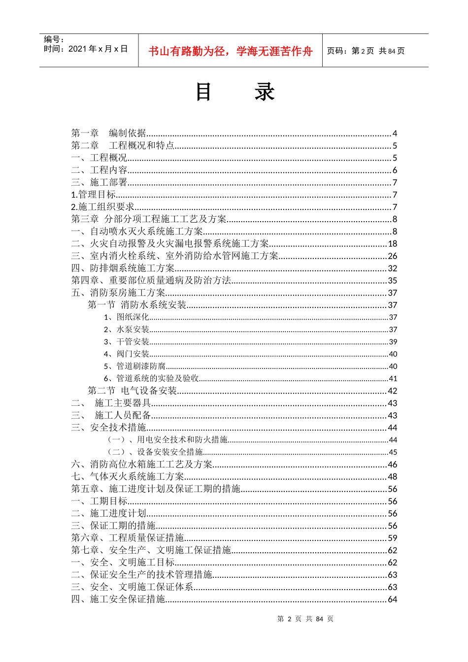 消防工程施工组织设计(喷淋、报警、消火栓、泵房、高位水箱、气体灭火)_第2页