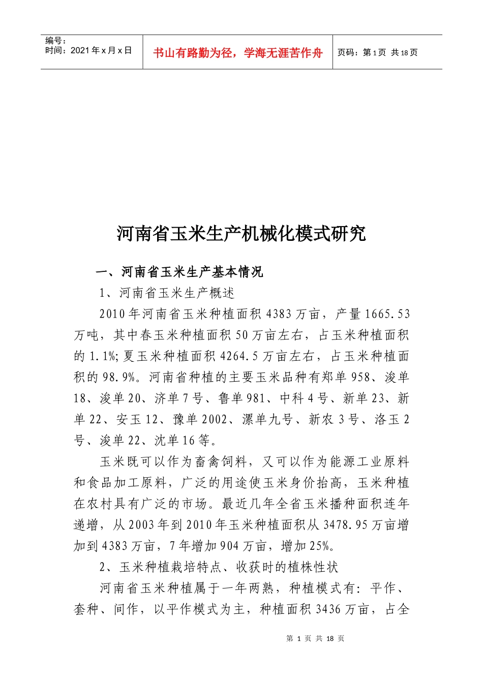 河南省玉米生产机械化模式研讨_第1页
