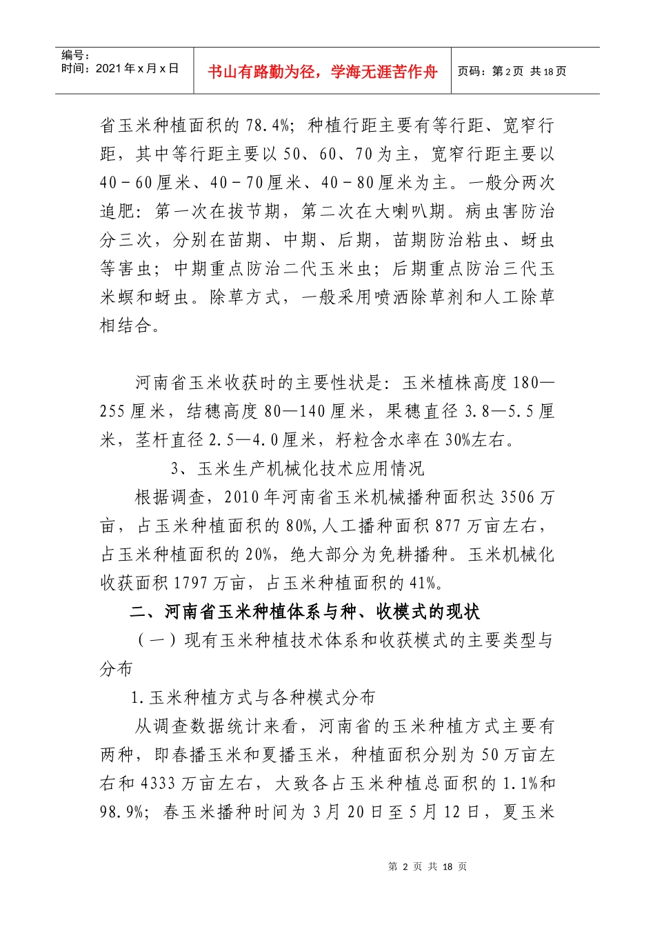 河南省玉米生产机械化模式研讨_第2页
