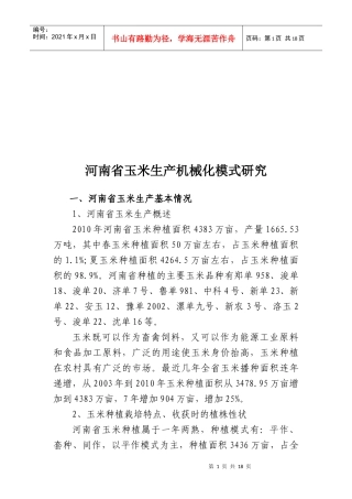 河南省玉米生产机械化模式研讨