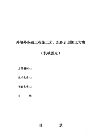 机械固定施工方案