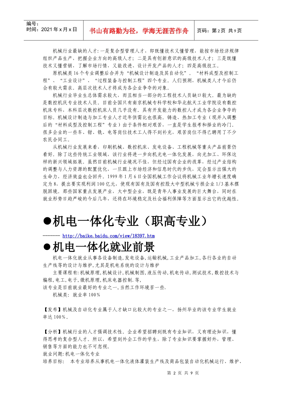 机械类专业及其就业前景介绍(截止XXXX+部分)_第2页