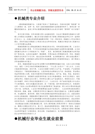 机械类专业及其就业前景介绍(截止XXXX+部分)