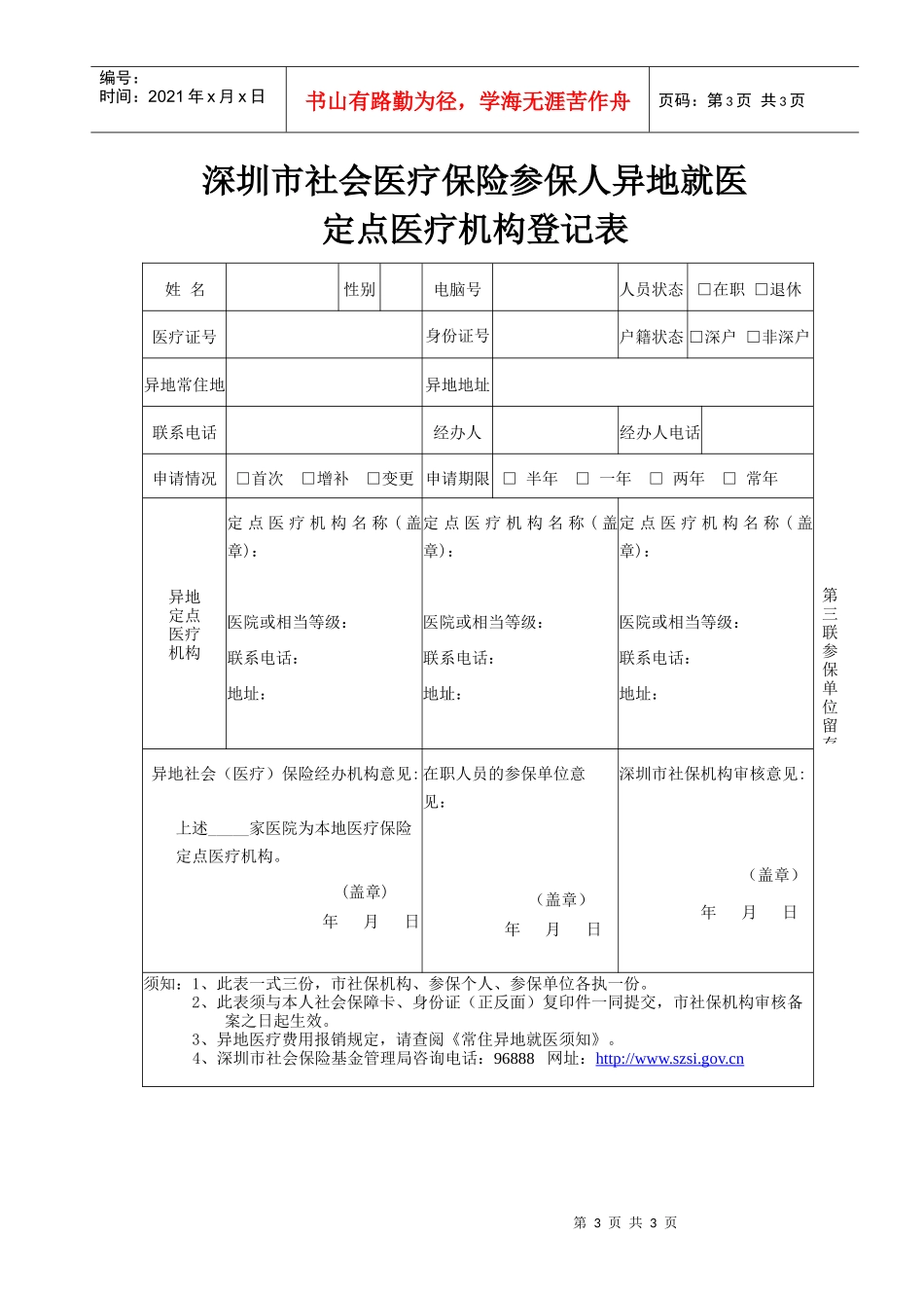 深圳市社会医疗保险参保人异地就医定点医疗机构登记表-深圳_第3页