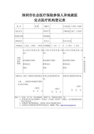 深圳市社会医疗保险参保人异地就医定点医疗机构登记表-深圳