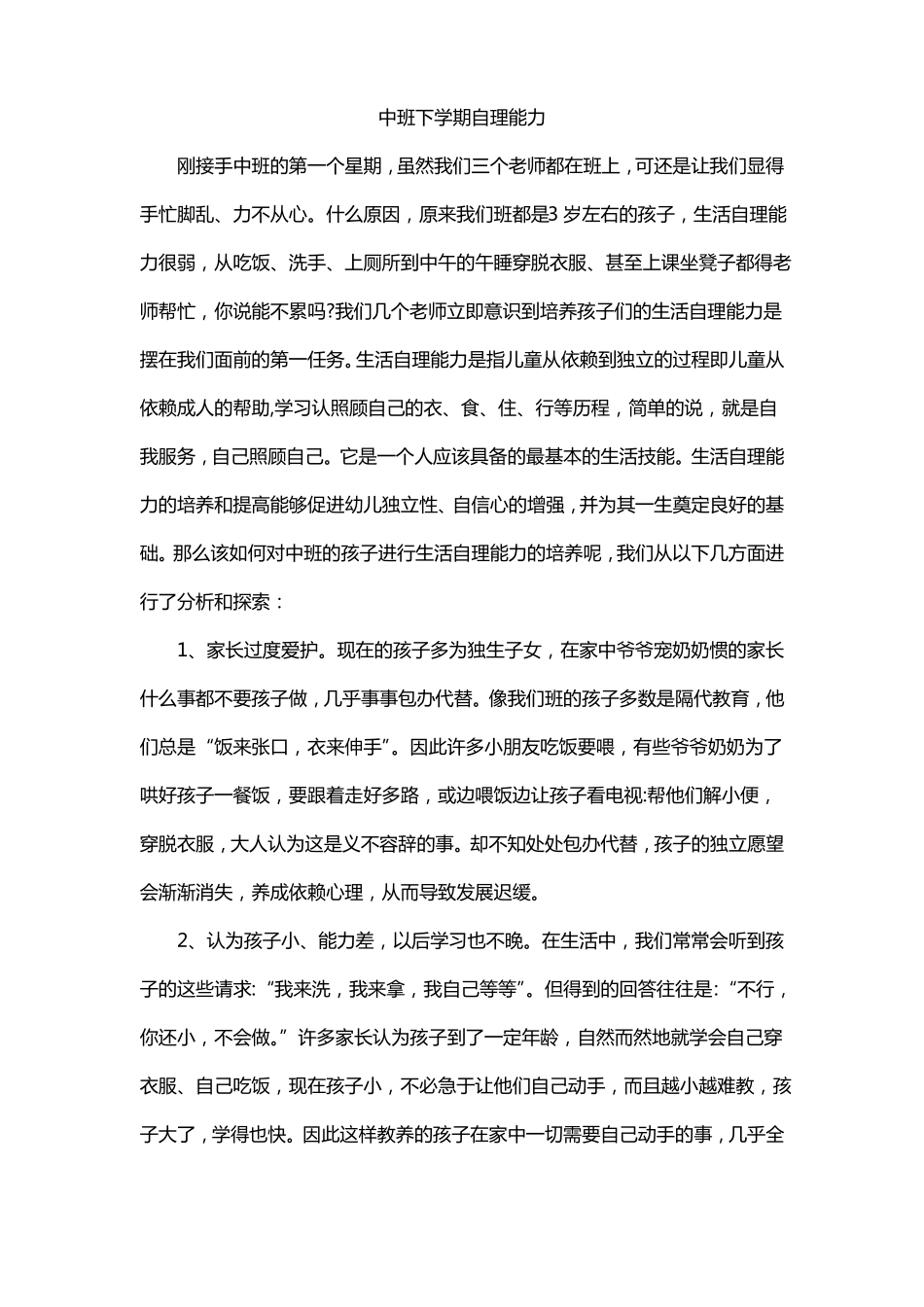 中班下学期自理能力_第1页