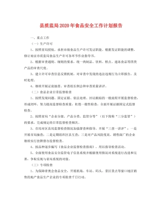 县质监局年食品安全工作计划报告 