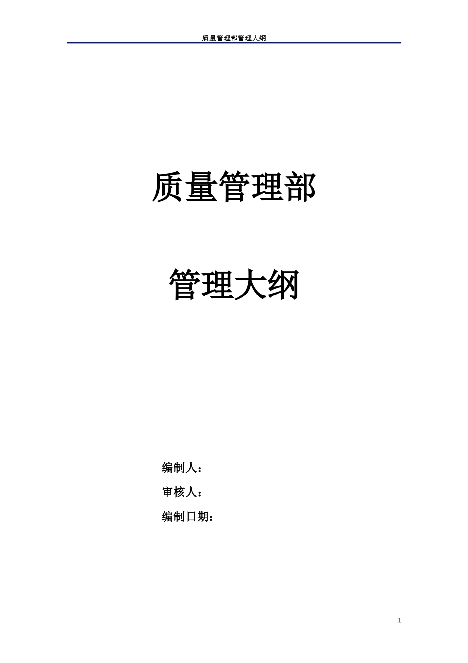 某通信企业质量管理部管理大纲_第1页