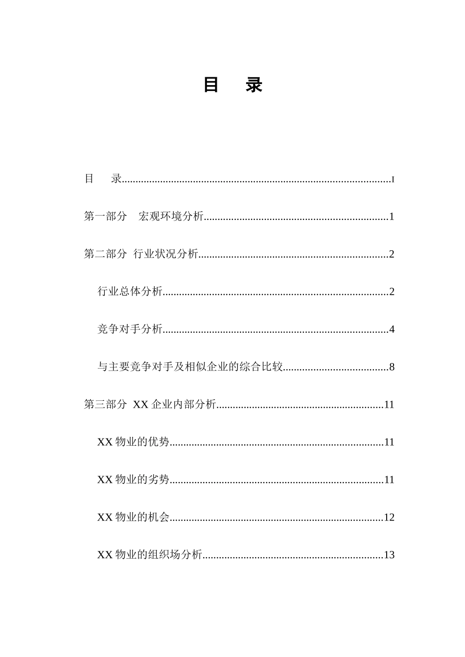 某物业公司战略研究报告_第2页