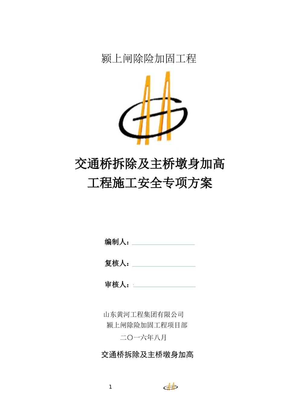 桥面坼除加高安全施工方案_第1页