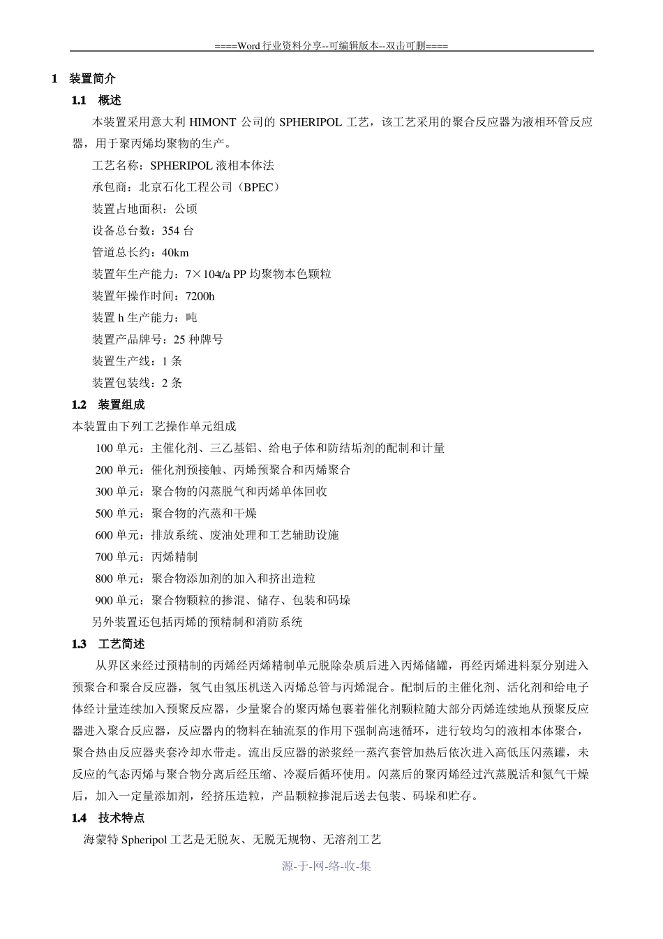 聚丙烯生产装置工艺简介_第1页