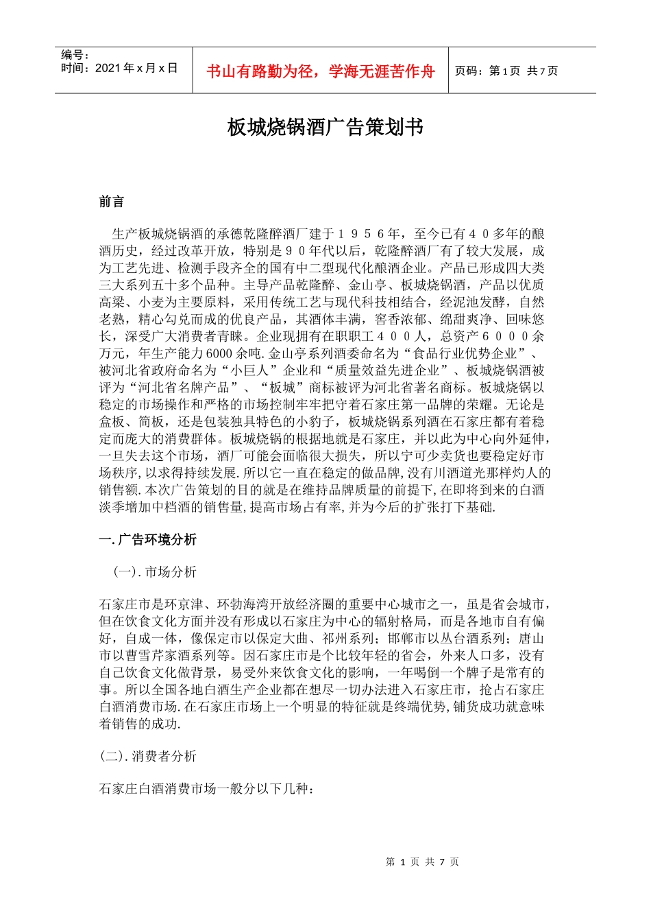 板城烧锅酒的广告策划书_第1页