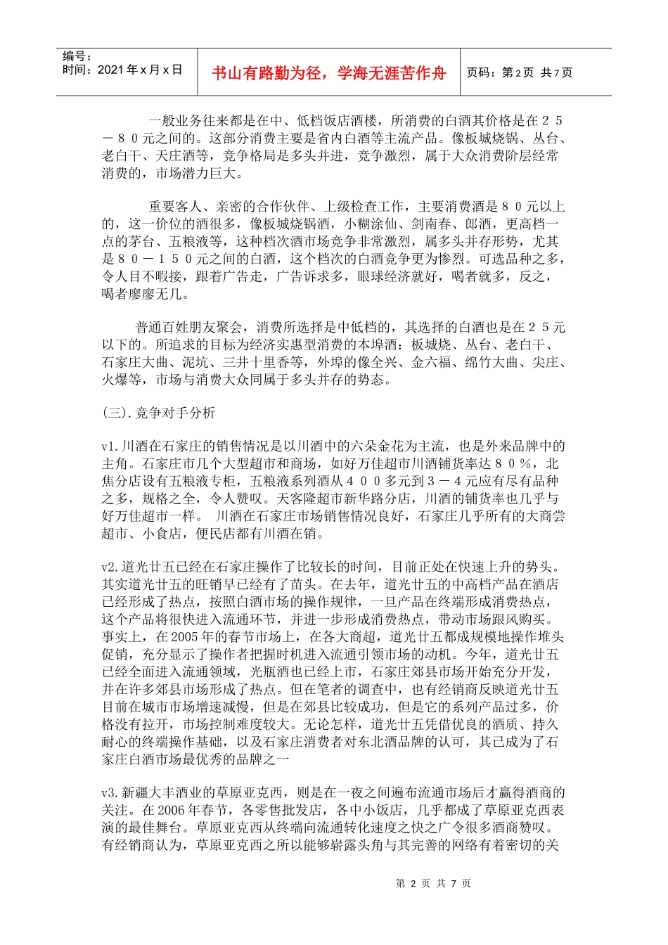 板城烧锅酒的广告策划书_第2页