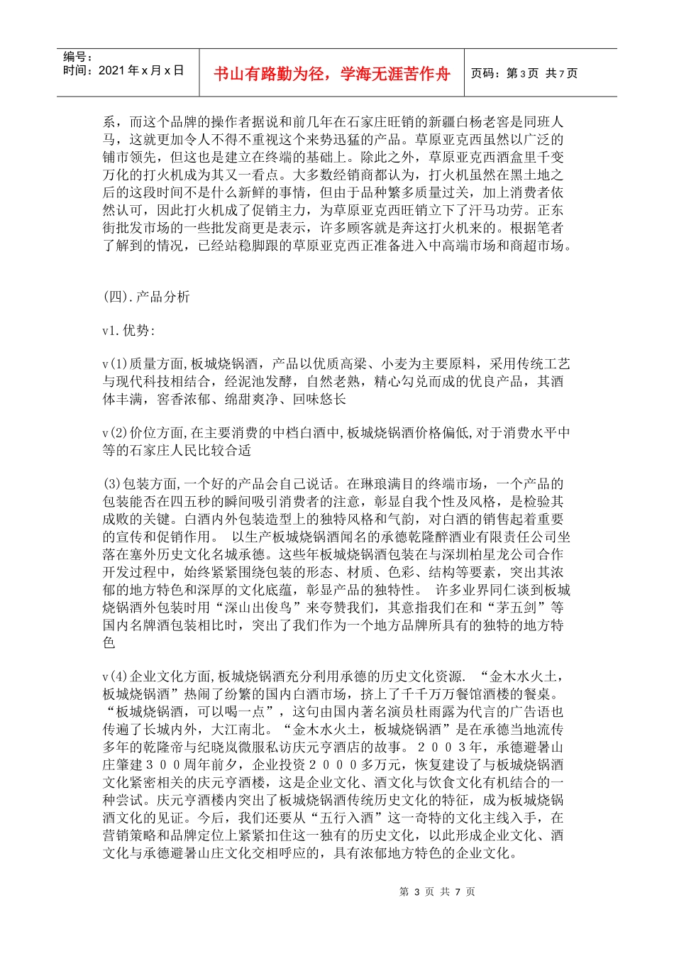 板城烧锅酒的广告策划书_第3页