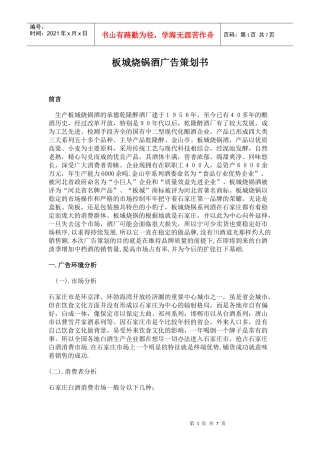 板城烧锅酒的广告策划书