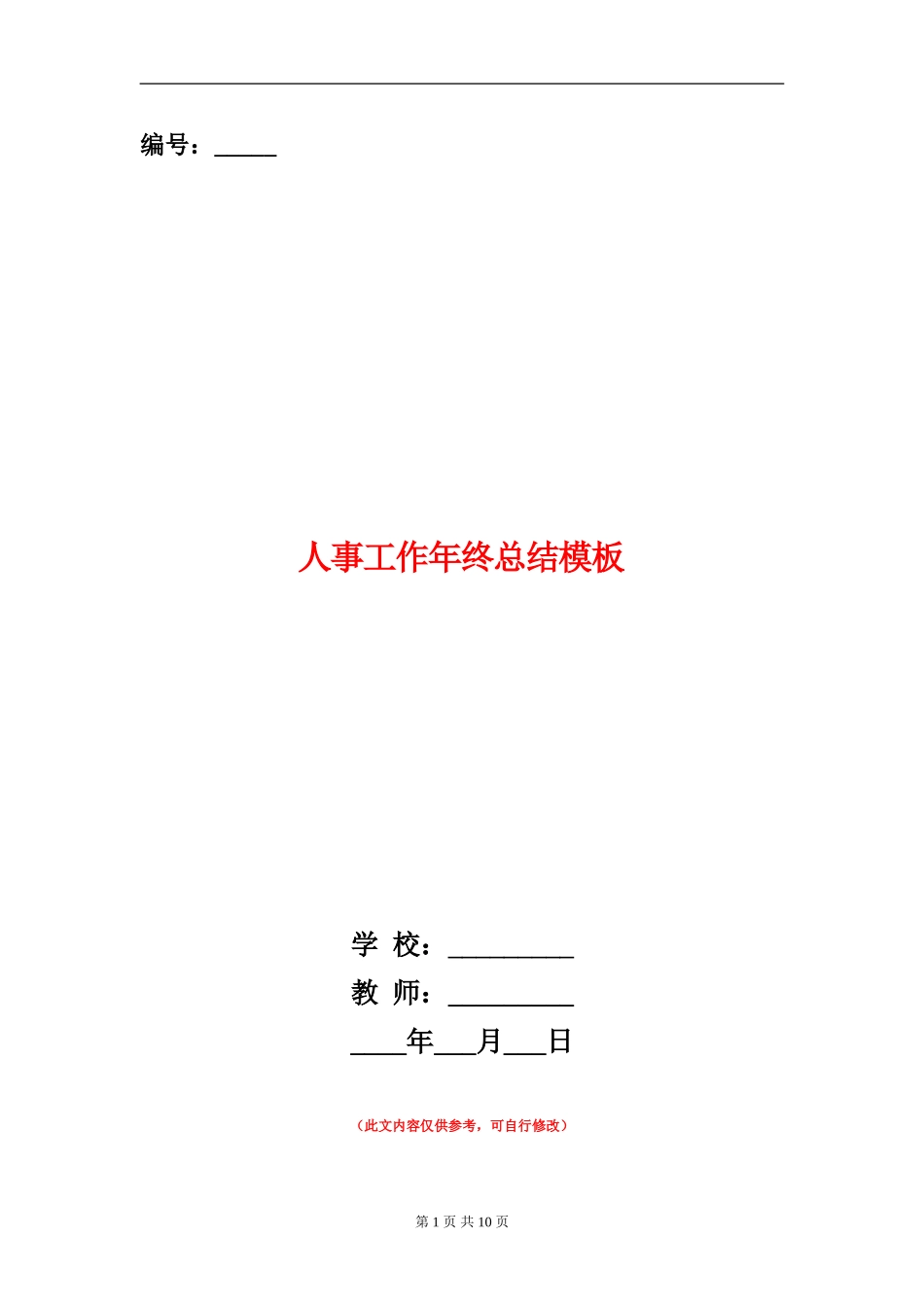 人事工作年终总结模板_第1页