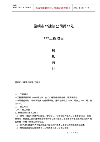 昆明市XX建筑公司第XX处XXX工程项目模板设计(doc9)(1)