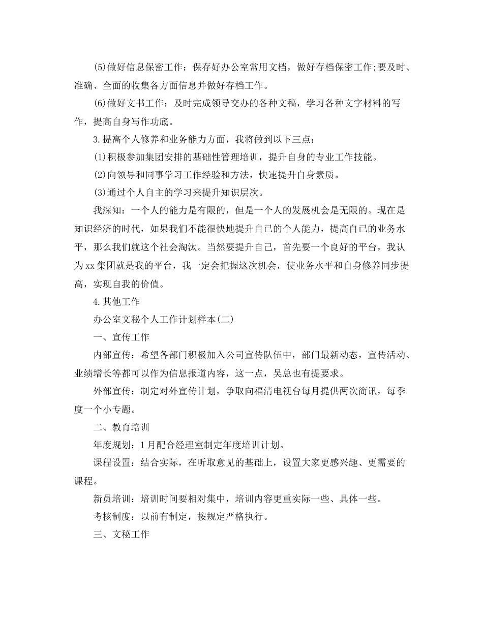 办公室文秘个人工作计划样本 _第3页