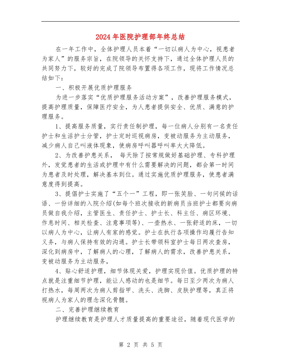 2024年医院护理部年终总结_第2页