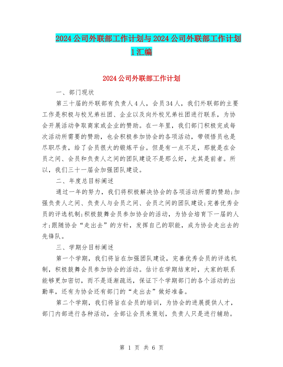 2024公司外联部工作计划与2024公司外联部工作计划1汇编_第1页