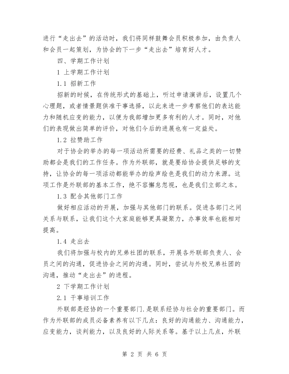2024公司外联部工作计划与2024公司外联部工作计划1汇编_第2页