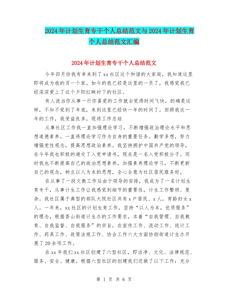 2024年计划生育专干个人总结范文与2024年计划生育个人总结范文汇编_第1页