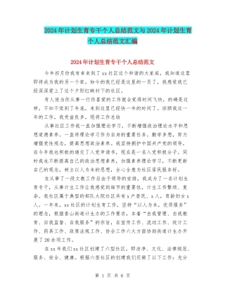 2024年计划生育专干个人总结范文与2024年计划生育个人总结范文汇编
