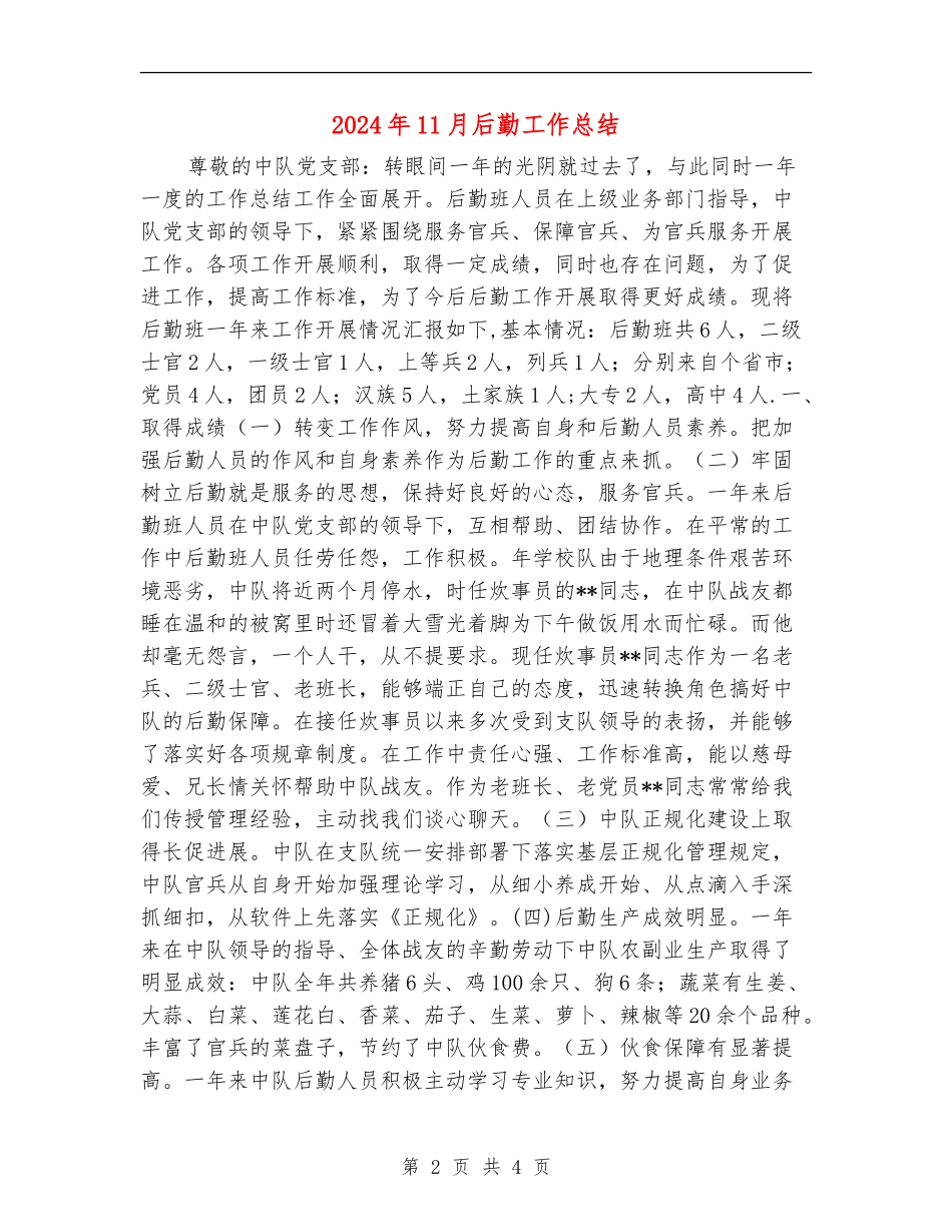 2024年11月后勤工作总结_第2页