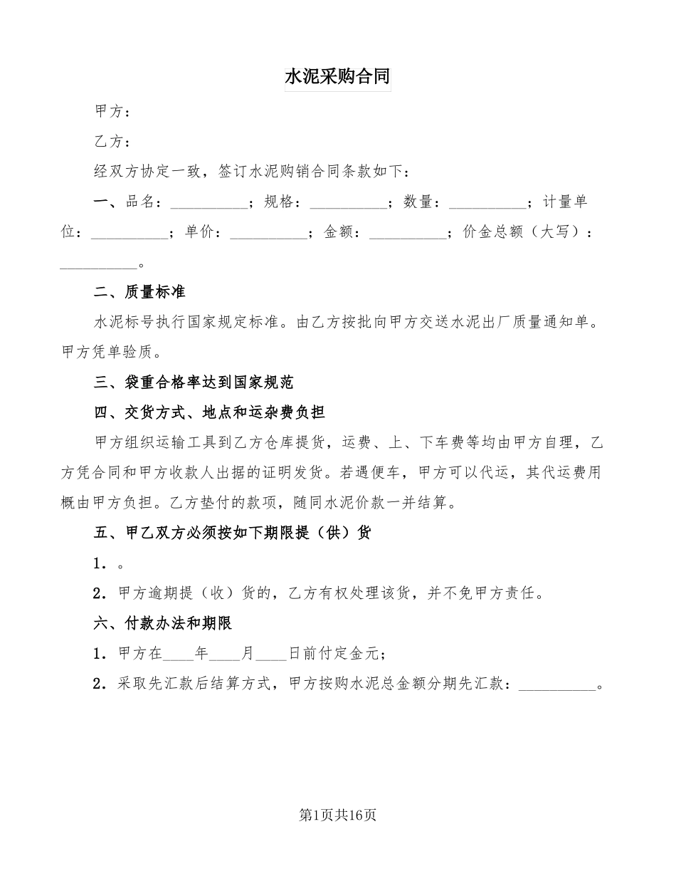 水泥采购合同6篇_第1页