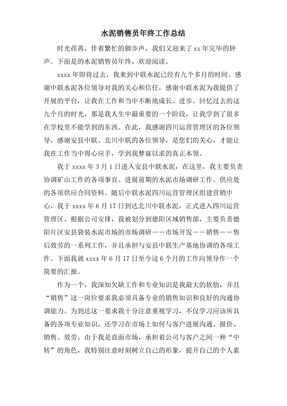 水泥销售员年终工作总结_第1页