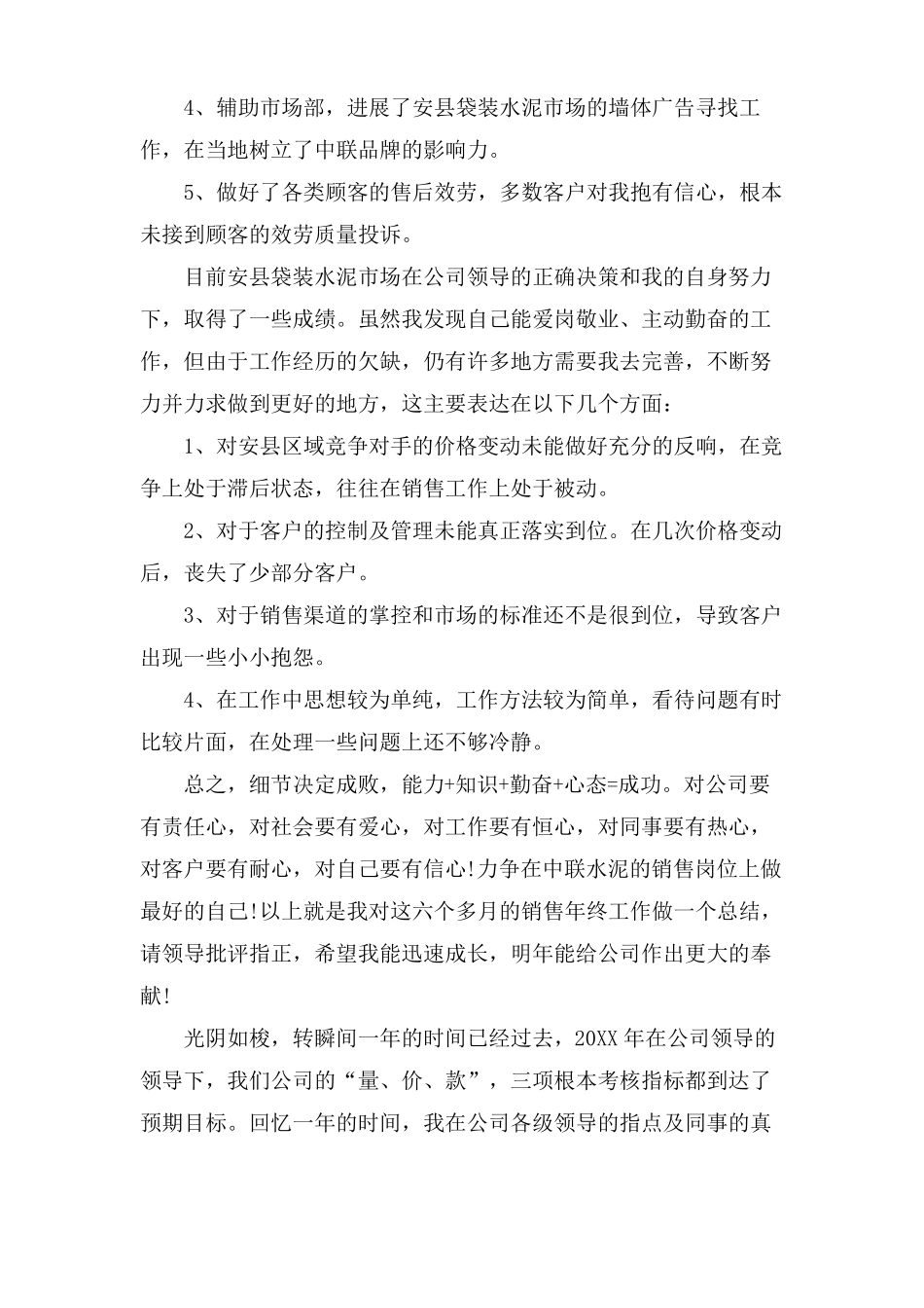 水泥销售员年终工作总结_第3页