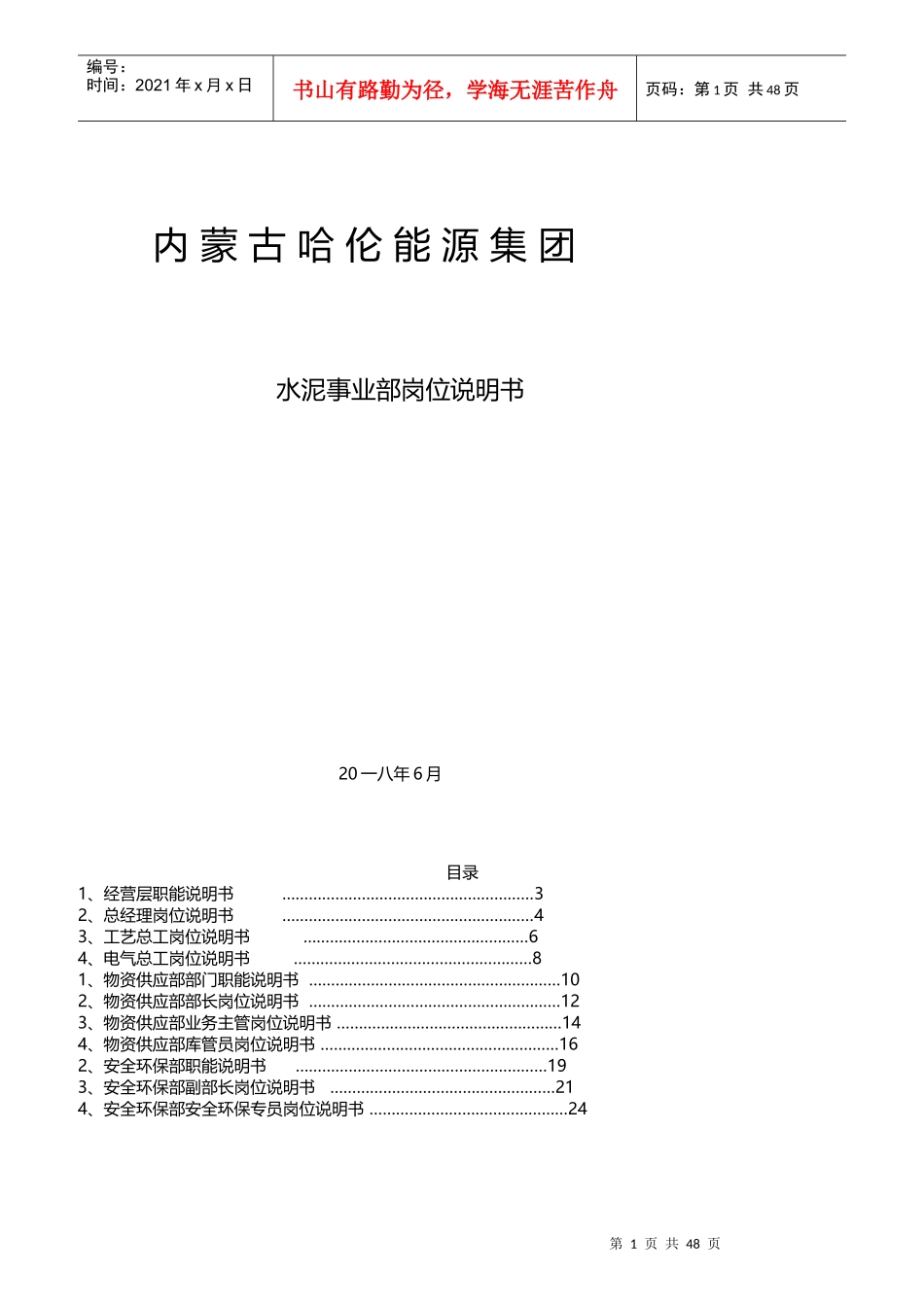 某能源集团水泥事业部岗位说明书_第1页