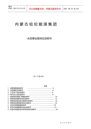某能源集团水泥事业部岗位说明书