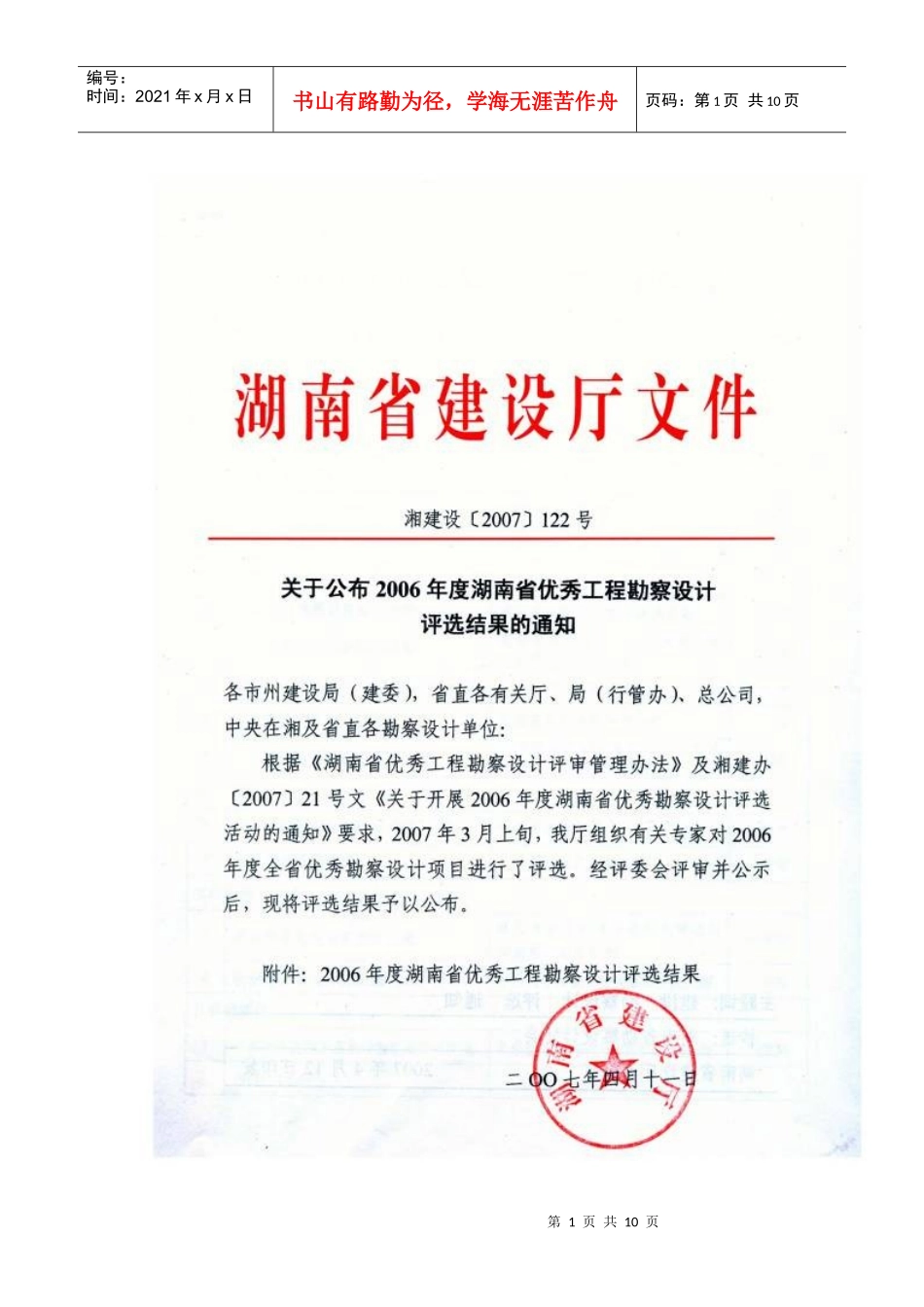 湖南省年度优秀工程勘察设计评选结果_第1页