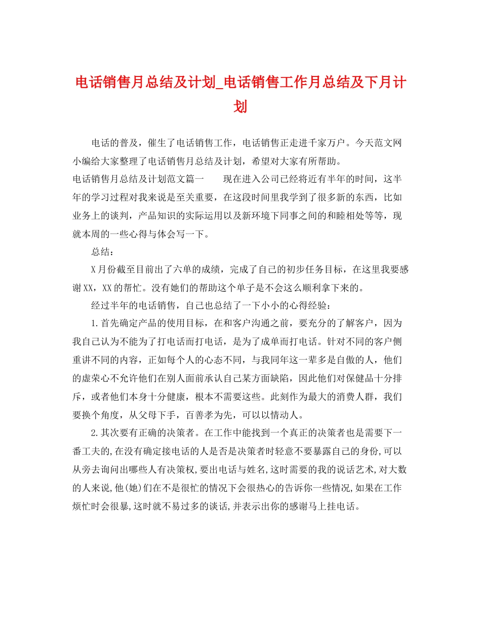 电话销售月总结及计划_电话销售工作月总结及下月计划 _第1页