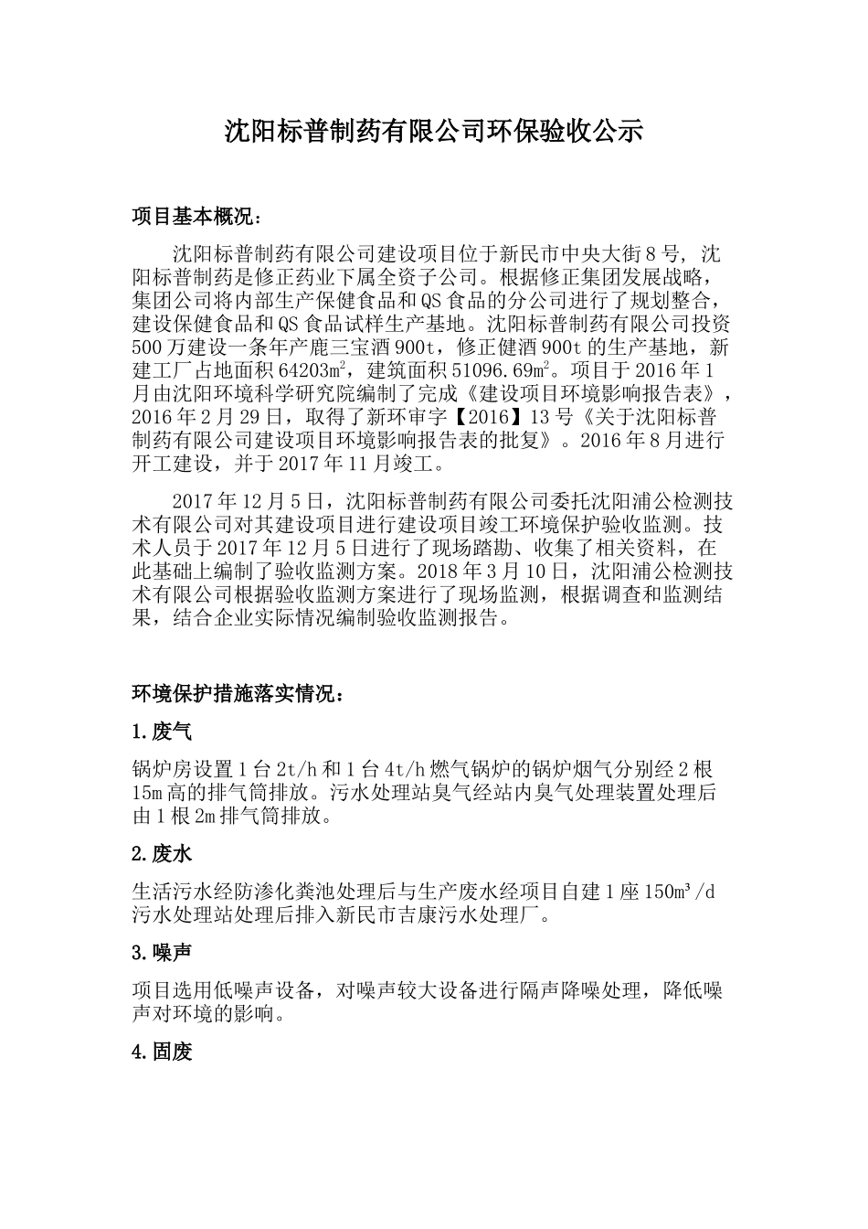 沈阳标普制药有限公司_竣工项目环保验收报告_第1页