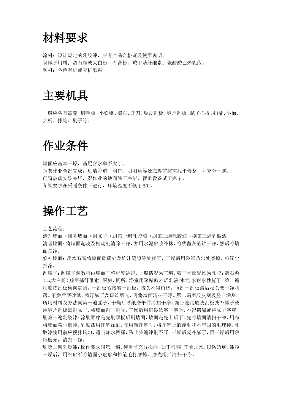 混凝土及抹灰面刷乳胶漆施工组织设计方案(DOC51页)_第2页