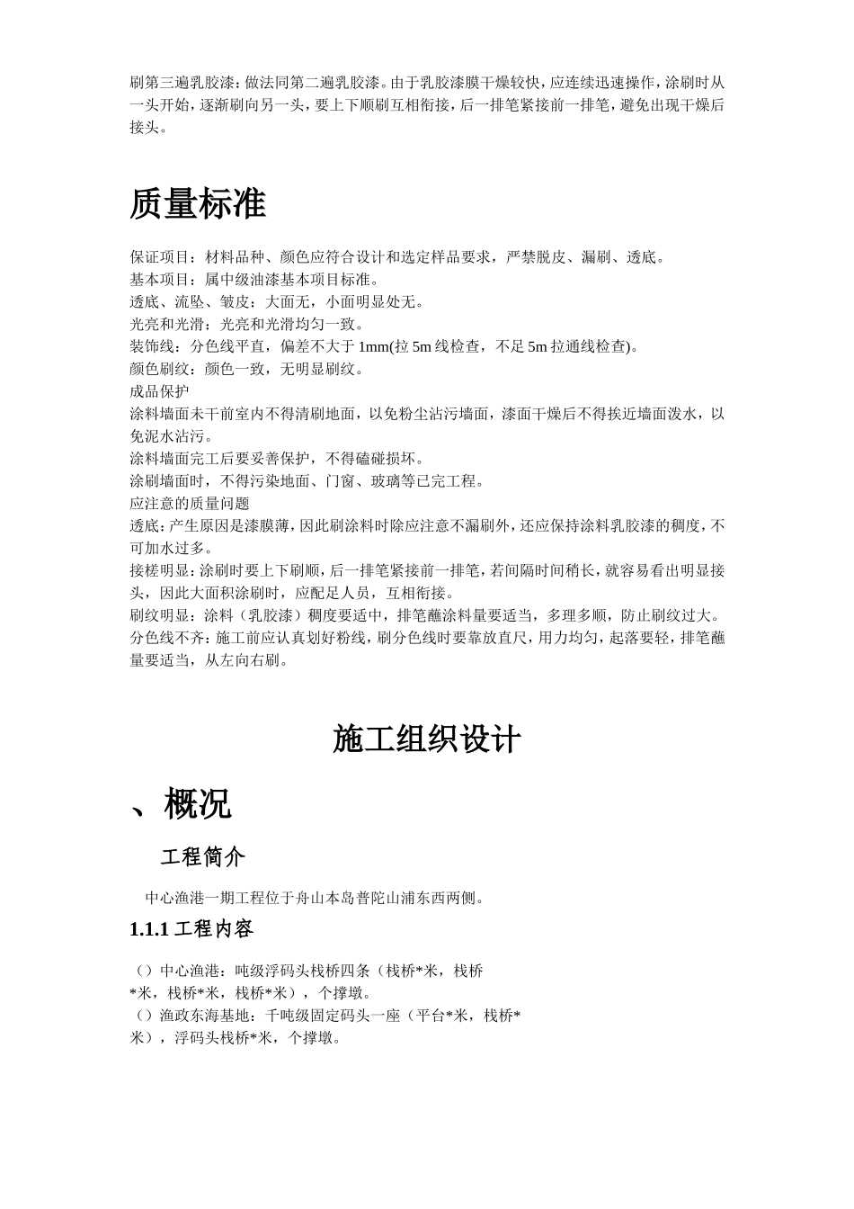 混凝土及抹灰面刷乳胶漆施工组织设计方案(DOC51页)_第3页