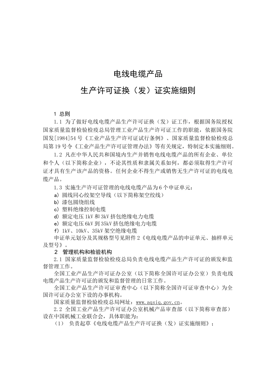 生产许可证换（发）证实施细则doc-电线电缆产品生产许可_第1页
