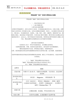 服装品牌“REB”的秋冬季商品企划案
