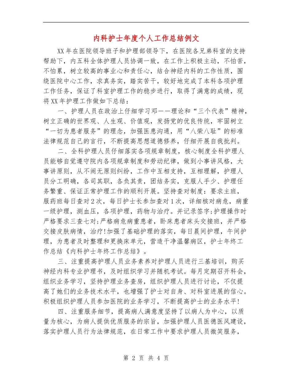 内科护士年度个人工作总结例文_第2页