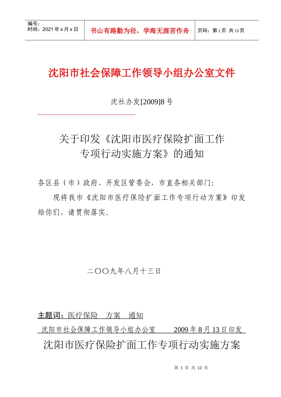 沈阳市巩固和完善城镇社会养老保险体系专项行动实施方案_第1页
