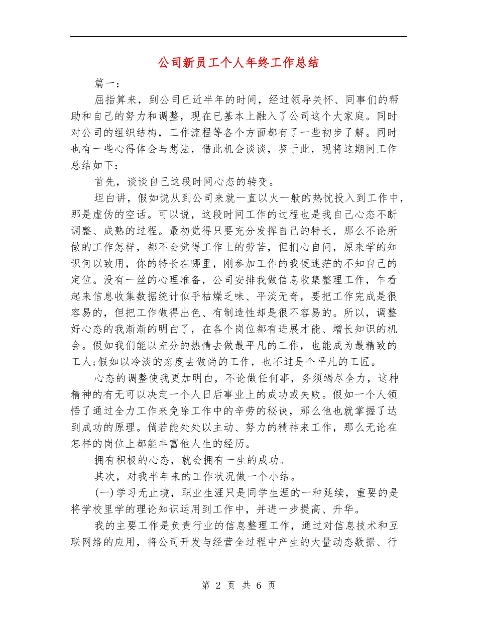 公司新员工个人年终工作总结【新版】_第2页