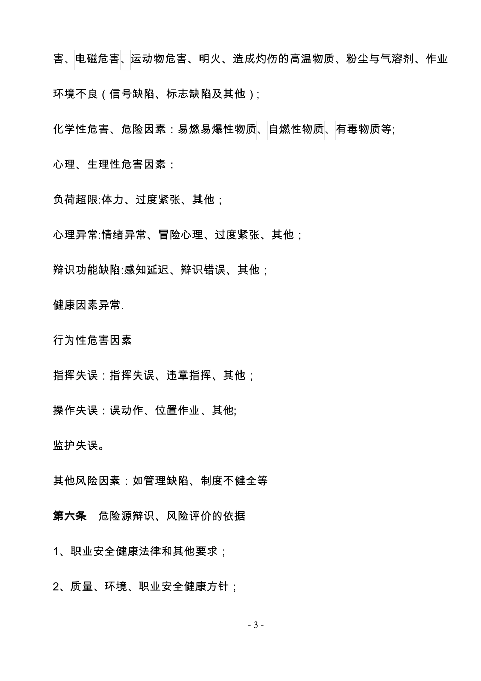 危险源识别与风险评价管理制度_第3页