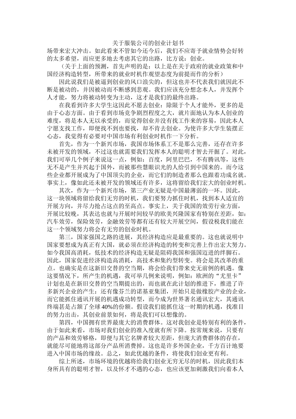 关于服装公司的创业计划书_第1页