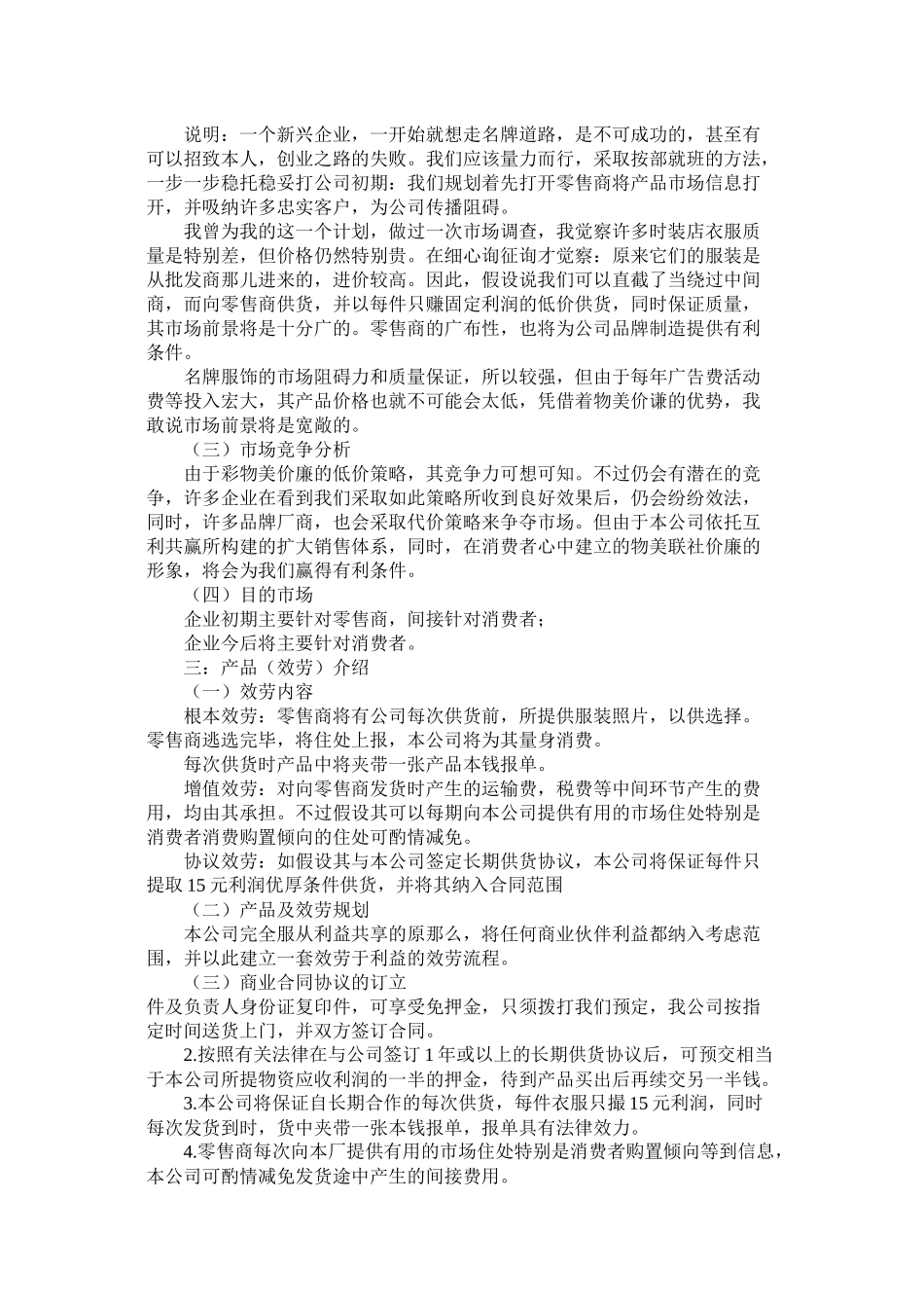 关于服装公司的创业计划书_第3页